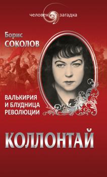 Коллонтай. Валькирия и блудница революции - Борис Соколов Человек-загадка