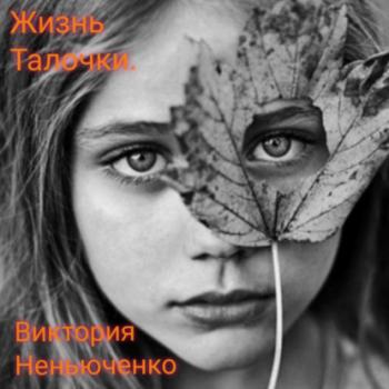 Жизнь Талочки - Виктория Неньюченко 