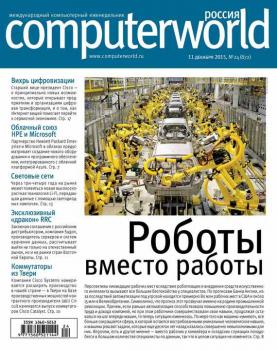 Журнал Computerworld Россия №24/2015 - Открытые системы Computerworld Россия 2015