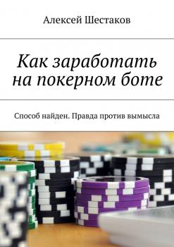 Как заработать на покерном боте - Алексей Шестаков 