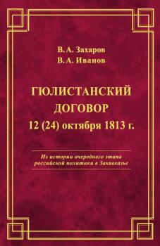 Гюлистанский договор 12 (24) октября 1813 г - В. А. Захаров 