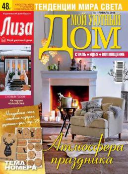 Журнал «Лиза. Мой уютный дом» №01/2016 - ИД «Бурда» Журнал «Лиза. Мой уютный дом» 2016