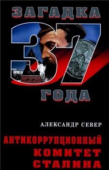 Антикоррупционный комитет Сталина - Александр Север Загадка 1937 года