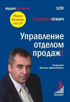 Управление отделом продаж - Радмило Лукич 