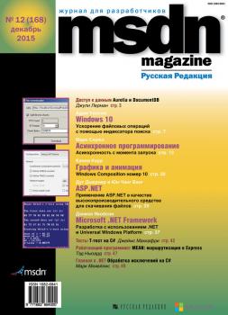 MSDN Magazine. Журнал для разработчиков. №12/2015 - Отсутствует MSDN Magazine 2015