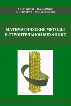 Математические методы в строительной механике (с основами теории обобщенных функций) - В. Н. Сидоров 