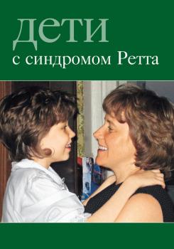 Дети с синдромом Ретта - Сборник 