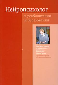 Нейропсихолог в реабилитации и образовании - Сборник 