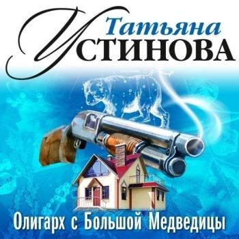 Олигарх с Большой Медведицы (спектакль) - Татьяна Устинова 