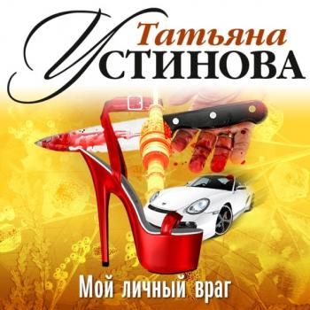 Мой личный враг (спектакль) - Татьяна Устинова 