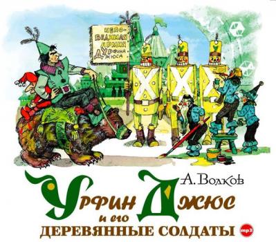 Урфин Джюс и его деревянные солдаты - Александр Волков Изумрудный город