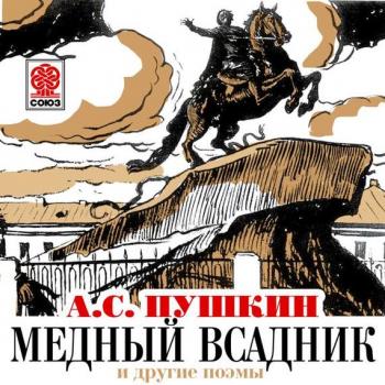 Медный всадник и другие поэмы - Александр Пушкин 