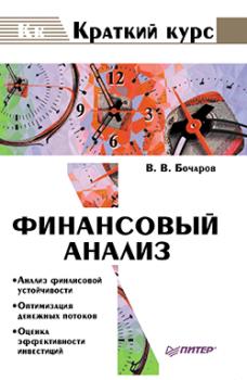 Финансовый анализ - В. В. Бочаров 