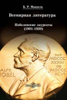 Всемирная литература: Нобелевские лауреаты 1901-1930 - Б. Р. Мандель 
