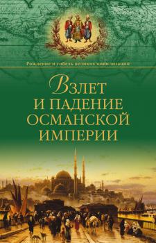 Взлет и падение Османской империи - Александр Широкорад Рождение и гибель великих империй