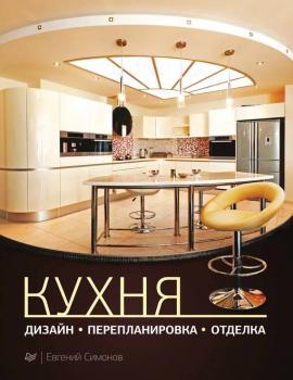 Кухня: дизайн, перепланировка, отделка - Е. В. Симонов 