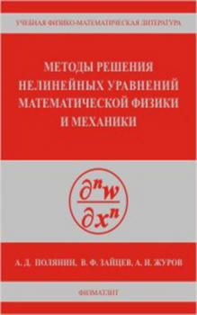 Методы решения нелинейных уравнений математической физики и механики - Андрей Полянин 