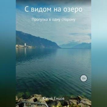 С видом на озеро - Юрий Петрович Енцов 