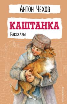 Каштанка - Антон Чехов Детская библиотека (новое оформление)