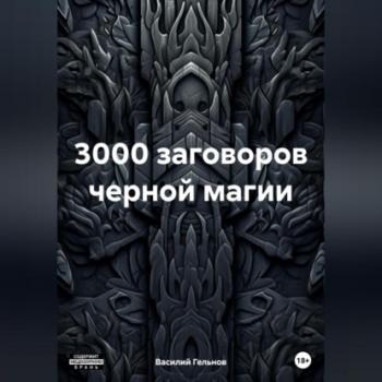 3000 заговоров черной магии - Василий Валерьевич Гельнов 