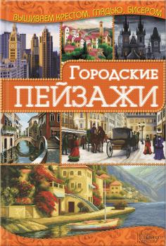 Городские пейзажи - Ирина Наниашвили Вышиваем крестом, гладью, бисером