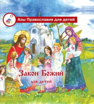 Закон Божий для детей - Галина Калинина Азы православия для детей