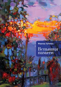 Вспышки памяти - Фархад Гулямов Сочи литературный