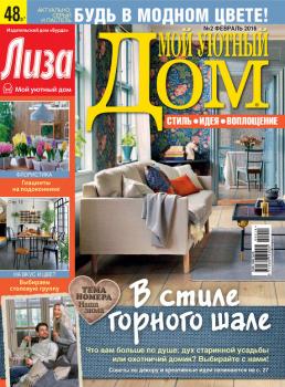 Журнал «Лиза. Мой уютный дом» №02/2016 - ИД «Бурда» Журнал «Лиза. Мой уютный дом» 2016
