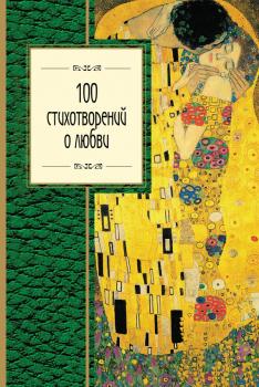 100 стихотворений о любви - Александр Пушкин 