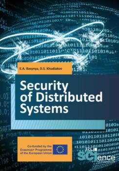 Security of distributed systems. (Бакалавриат). Учебник. - Евгений Александрович Басыня 