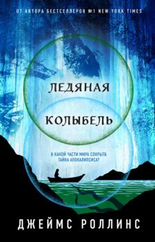 Ледяная колыбель - Джеймс Роллинс Книга-загадка, книга-бестселлер