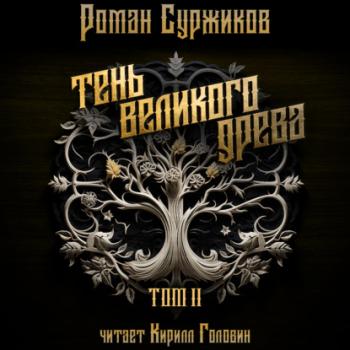 Тень Великого Древа. Том II - Роман Суржиков Полари
