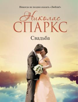 Свадьба - Николас Спаркс Романтика любви