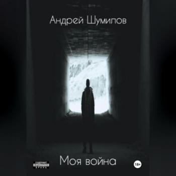 Моя война - Андрей Шумилов 