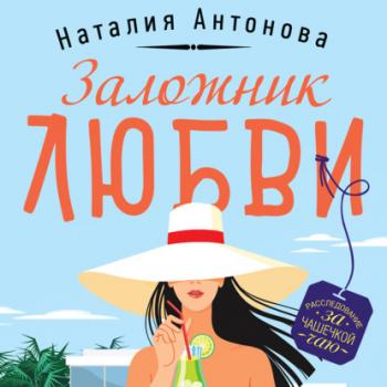Заложник любви - Наталия Антонова Уютный детектив