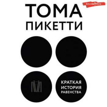 Краткая история равенства - Тома Пикетти Smart (АСТ)