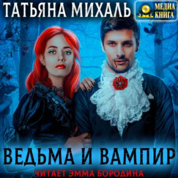 Ведьма и Вампир - Татьяна Михаль 