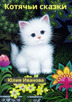 Котячьи сказки - Юлия Иванова 