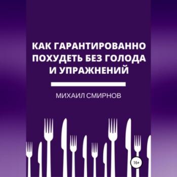 Как гарантированно похудеть без голода и упражнений - Михаил Владимирович Смирнов 