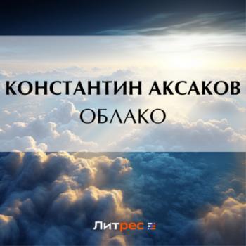 Облако - Константин Сергеевич Аксаков 