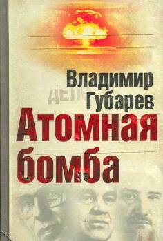 Атомная бомба - Владимир Губарев 