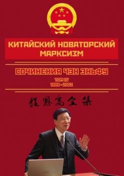 Китайский новаторский марксизм. Сочинения Чэн Эньфу. Сочинения. Том 4 - Чен Эньфу Китайский новаторский марксизм
