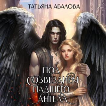 Под созвездием Падшего Ангела - Татьяна Абалова 