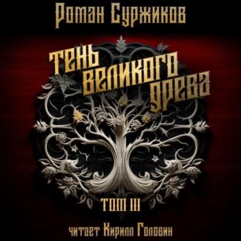 Тень Великого Древа. Том III - Роман Суржиков Полари
