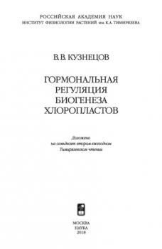 Гормональная регуляция биогенеза хлоропластов - В. В. Кузнецов Тимирязевские чтения