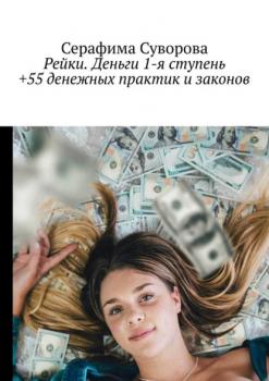Рейки. Деньги. 1-я ступень +55 денежных практик и законов - Серафима Суворова 