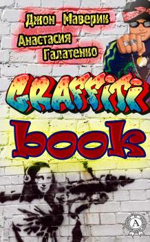 Graffitibook - Джон Маверик 