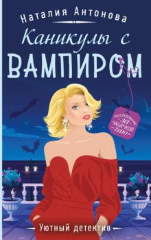 Каникулы с вампиром - Наталия Антонова Уютный детектив