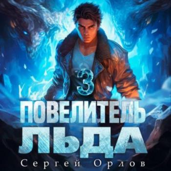 Повелитель Льда – 3 - Сергей Орлов Ледяной лебедь