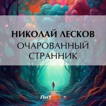 Очарованный странник - Николай Лесков Праведники